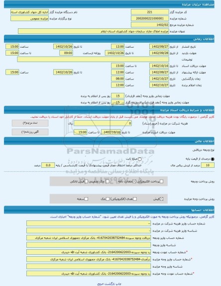 مزایده ، مزایده املاک مازاد سازمان جهاد کشاورزی استان ایلام -مزایده ساختمان  - استان ایلام