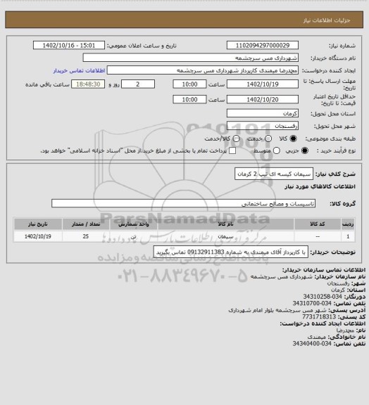 استعلام سیمان کیسه ای تیپ 2 کرمان