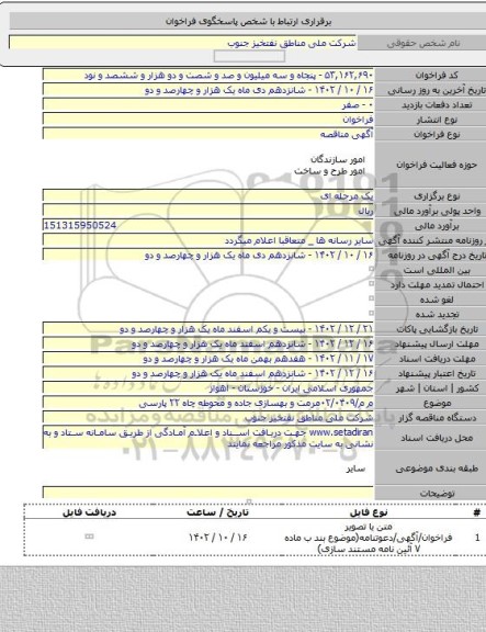 مناقصه, م م/۰۲/۰۴۰۹مرمت و بهسازی جاده و محوطه چاه ۲۲ پارسی