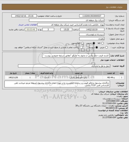 استعلام کشف قیمت حمل ترانس از چابهار به جکیگور "مطابق شرایط خصوصی پیوست "