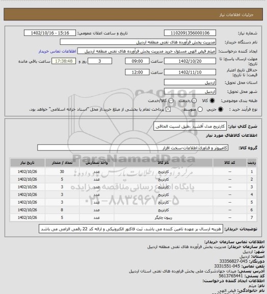 استعلام کارتریج مدل آفشید ،طبق لسیت الحاقی