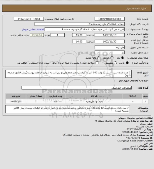 استعلام 7 عدد باتری سیلد اسید 12 ولت 100 آمپر با گارانتی معتبر مخصوص یو پی اس به شرح و الزامات پیوست(پیش فاکتور ضمیمه شود)