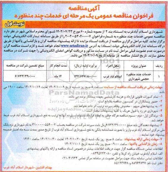 مناقصه, مناقصه خدمات چندمنظوره حجمی شهرداری