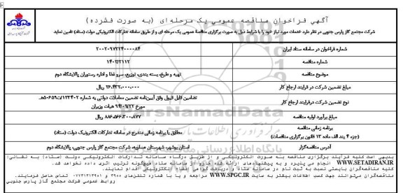 مناقصه تهیه و طبخ، بسته بندی، توزیع، سرو غذا و اداره رستوران پالایشگاه دوم 