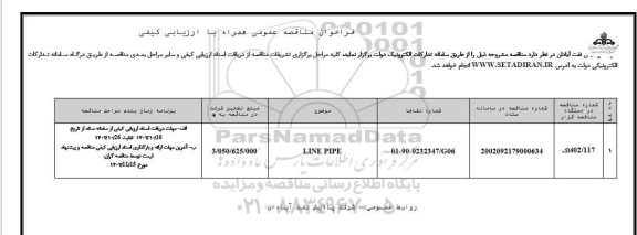 فراخوان مناقصه عمومی LINE PIPE