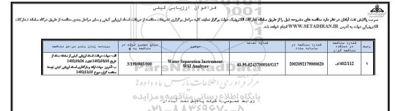 فراخوان ارزیابی کیفی WATER SEPARATION INSTRUMENT WSI ANALYSER