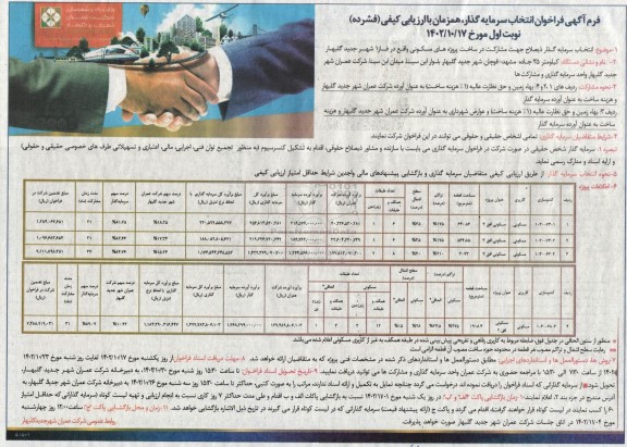 فراخوان انتخاب سرمایه گذار ذیصلاح جهت مشارکت در ساخت پروژه های مسکونی واقع در فاز 1 شهر جدید گلبهار