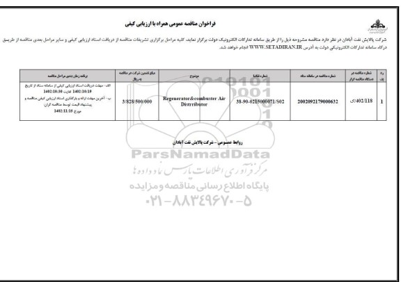 فراخوان مناقصه Regenerator & combuster air distrributor