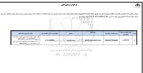 فراخوان مناقصه تیوب 