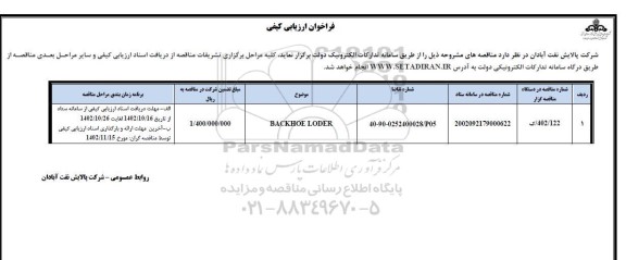 فراخوان ارزیابی کیفی مناقصه BACKHOE LODER