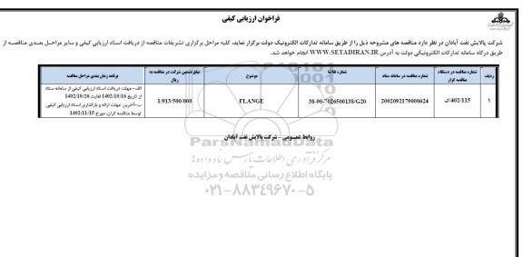 فراخوان ارزیابی Flange