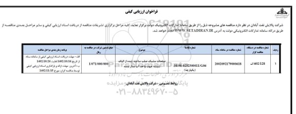 فراخوان ارزیابی صفحات مشبک صلب ساخته شده از الیاف شیشه جهت واحد آب مداربسته 