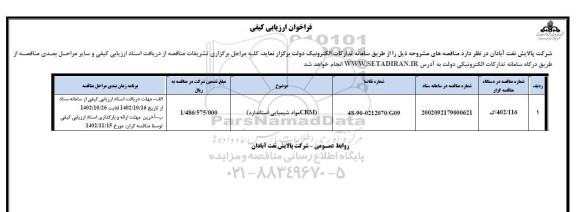 فراخوان مناقصه مواد شیمیای استاندارد crm