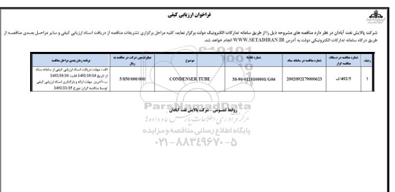 فراخوان ارزیابی کیفی مناقصه CONDENSER TUBE 