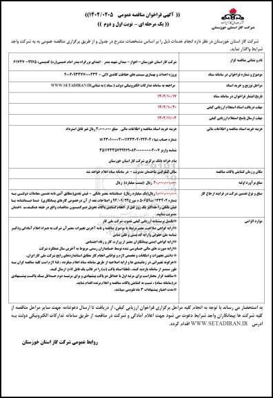 مناقصه احداث و بهسازی سیستم های حفاظت کاتدی لالی