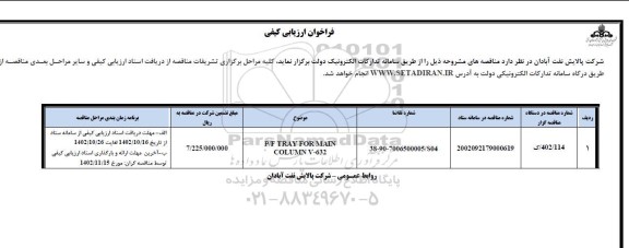 فراخوان ارزیابی کیفی P/F TRAY FOR MAIN COLUMN V-632