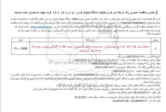 فراخوان مناقصه خرید 1000 دستگاه یخچال فریز دو درب 14 یا 15 فوت جهت مددجویان تحت حمایت 