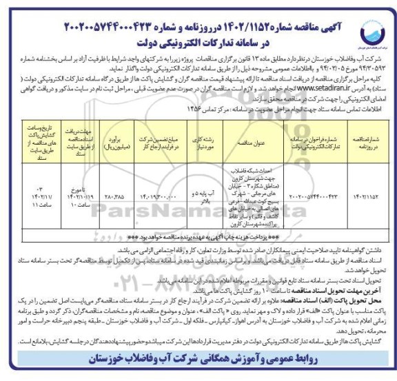 مناقصه احداث شبکه فاضلاب 