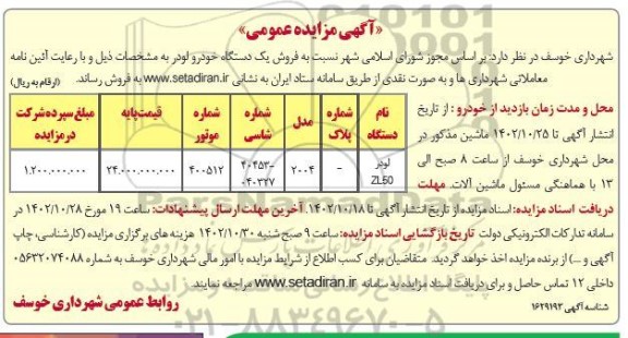 مزایده فروش یک دستگاه خودرو لودر 