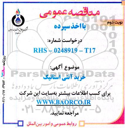 مناقصه خرید آنتی استاتیک - نوبت دوم