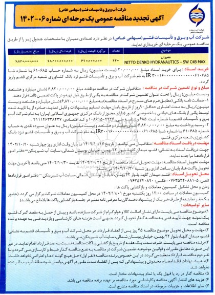 آگهی تجدید مناقصه عمومی دو مرحله ای  تعدادی ممبران 