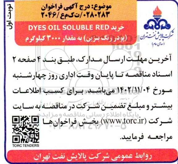 مناقصه خرید DYES OIL SOLUBLE RED