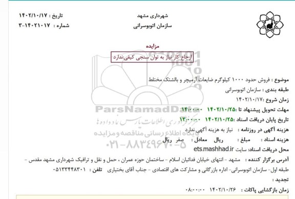 مزایده فروش حدود 1000 کیلوگرم ضایعات آرمیچر و بالشتک مختلط 