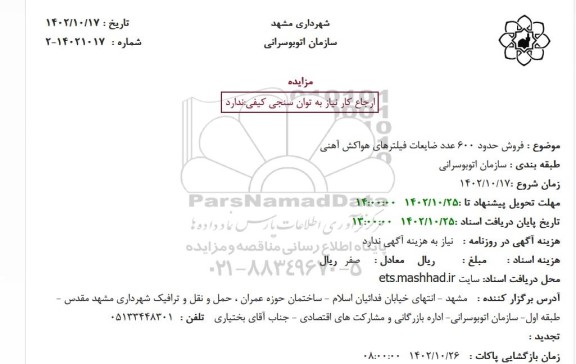 مزایده فروش حدود 600 عدد ضایعات فیلترهای هواکش آهنی 