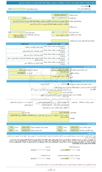 مناقصه، مناقصه عمومی یک مرحله ای جنگلکاری و مراقبتی منطقعه قلعه قافه مینودشت و کاشیدار آزادشهر