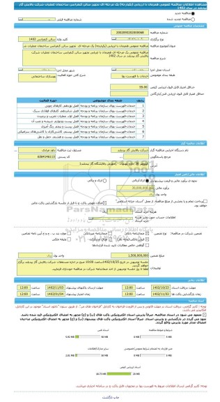 مناقصه، مناقصه عمومی همزمان با ارزیابی (یکپارچه) یک مرحله ای  تجهیز سالن کنفرانس ساختمان عملیات شرکت پالایش گاز بیدبلند در سال 1402