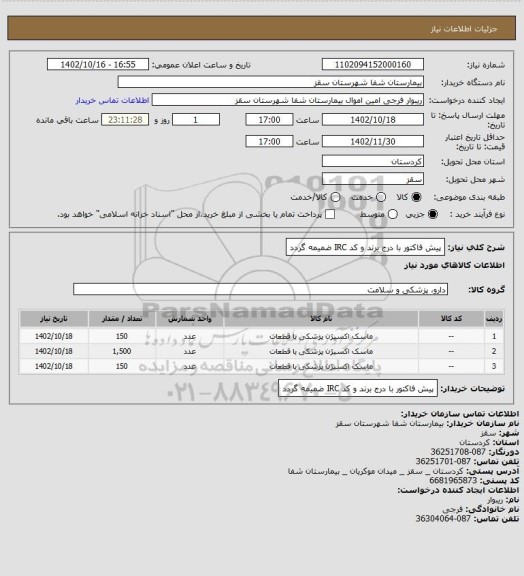 استعلام پیش فاکتور با درج برند و کد  IRC  ضمیمه گردد