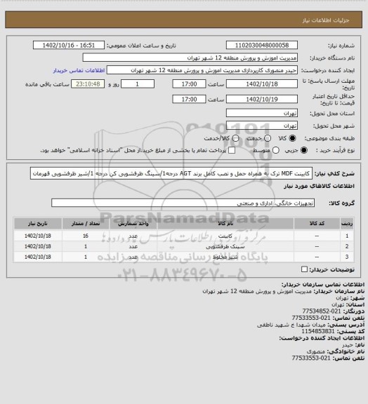 استعلام کابینت MDF ترک به همراه حمل و نصب کامل برند AGT درجه1/سینگ ظرفشویی کن درجه 1/شیر ظرفشویی قهرمان