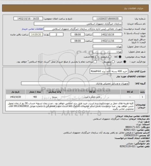 استعلام خرید 400 بسته کاغذ برند RosePrint