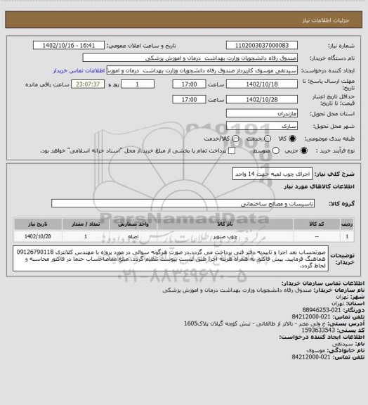 استعلام اجرای چوب لمبه جهت 14 واحد