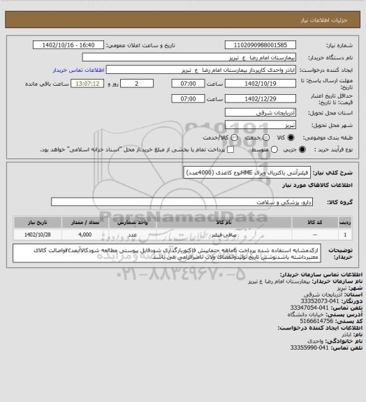 استعلام فیلترآنتی باکتریال ویرال HMEنوع کاغذی (4000عدد)