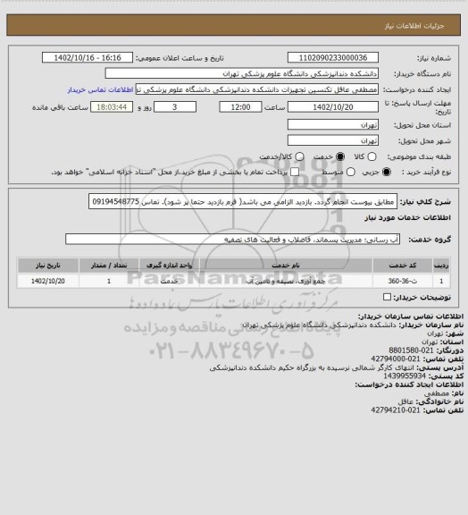 استعلام مطابق پیوست انجام گردد.
بازدید الزامی می باشد( فرم بازدید حتما پر شود).
تماس 09194548775