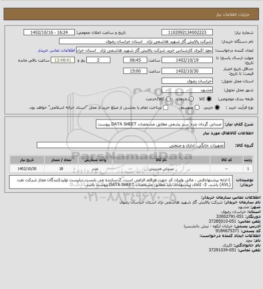 استعلام صندلی گردان چرم سبز یشمی مطابق مشخصات DATA SHEET پیوست