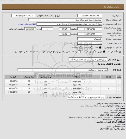 استعلام پیش فاکتور با درج برند و کد  IRC  ضمیمه گردد