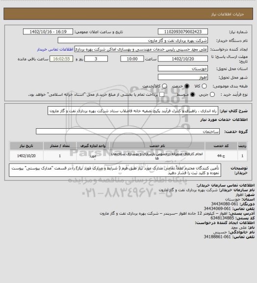 استعلام راه اندازی ، راهبری و کنترل فرآیند پکیج تصفیه خانه فاضلاب ستاد شرکت بهره برداری نفت و گاز مارون