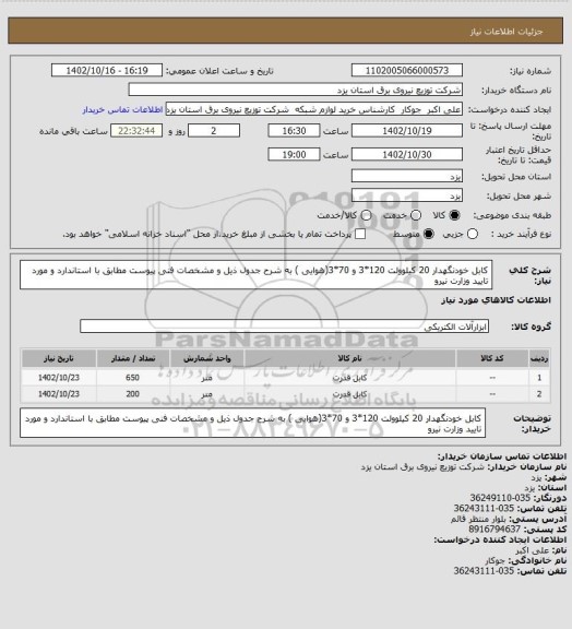 استعلام کابل خودنگهدار 20 کیلوولت 120*3 و 70*3(هوایی ) به شرح جدول ذیل و مشخصات فنی پیوست مطابق با استاندارد و مورد تایید وزارت نیرو