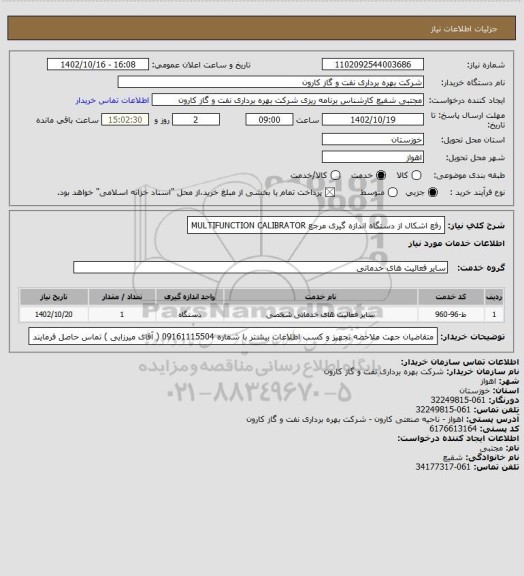 استعلام رفع اشکال از دستگاه اندازه گیری مرجع MULTIFUNCTION CALIBRATOR