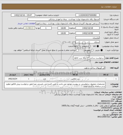 استعلام درخواست ساخت 27 لنگه درب upvc