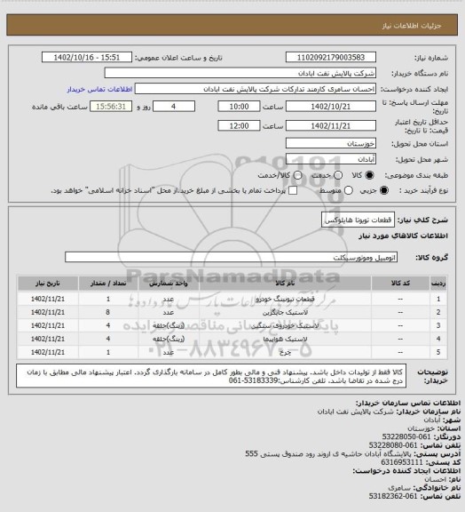 استعلام قطعات تویوتا هایلوکس