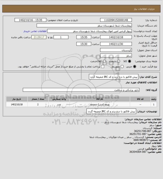 استعلام پیش فاکتور با درج برند و کد  IRC  ضمیمه گردد