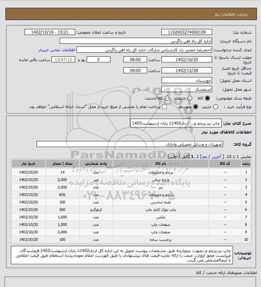 استعلام چاپ بنر،پرچم و... ازدی1402تا پایان اردیبهشت1403