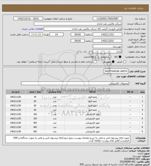 استعلام SWITCHFUSE UNITS