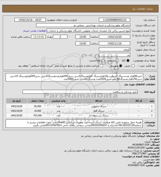 استعلام خرید50هزار عددسرنگ انسولین و10هزارسرنگ گاواژوسرنگ3سی سی250هزارعددوسرنگ5سی سی300هزاروسرنگ 10سی سی150هزار وسرنگ50سی سی2000عدد وسرنگ20سی سی5000عدد