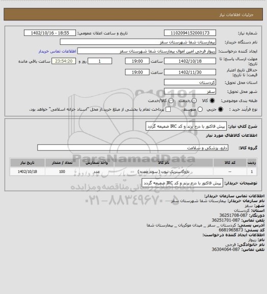 استعلام پیش فاکتور با درج برند و کد  IRC  ضمیمه گردد