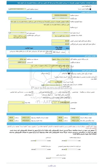 مناقصه، مناقصه عمومی همزمان با ارزیابی (یکپارچه) دو مرحله ای تامین نرم افزار سامانه همسان یاب فیلم نامه