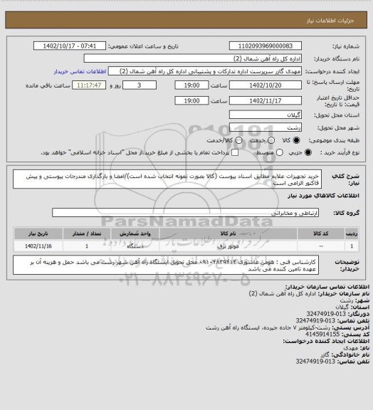 استعلام خرید تجهیزات علایم مطابق اسناد پیوست  (کالا بصورت نمونه انتخاب شده است)/امضا و بارگذاری مندرجات پیوستی  و پیش فاکتور الزامی است